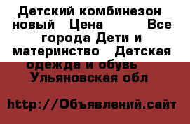 Детский комбинезон  новый › Цена ­ 600 - Все города Дети и материнство » Детская одежда и обувь   . Ульяновская обл.